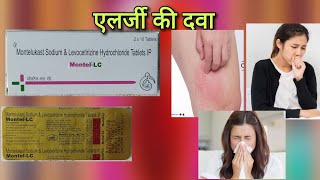 एलर्जी की बेस्ट दवा Montel LC tablet uses in hindi  Montelukast amp Levocetirizine tablet uses [upl. by Ahsinawt336]