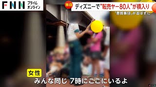 【独自】ディズニーで“転売ヤー”80人割り込みか…子ども動員しウソも「罪悪感全くなかった」ダッフィーの限定グッズ狙いか [upl. by Eimirej176]