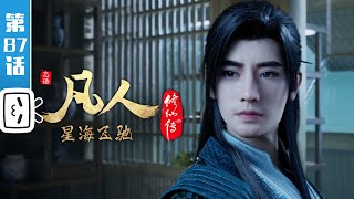 《凡人修仙传》第87话：星海飞驰11【加入会员专享最新集】 [upl. by Haleehs]