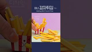 🍟미니 감자튀김 만들기 Making Mini French Fries 도안공유 freedesign diy papercraft 종이놀이 [upl. by Block670]