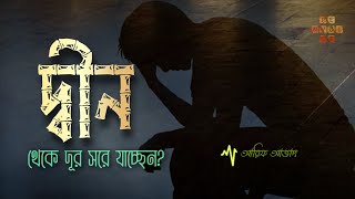 দ্বীন থেকে দূরে সরে যাচ্ছেন ┇ রিমাইন্ডার ┇ আরিফ আজাদ  Arif Azad ┇ হোসাইন আলী ┇ PenVoice [upl. by Aay683]