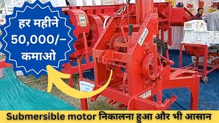 हर महीने 50000 कमा कर देने वाली नोट छापने की मशीन 😱🤯😱 krishi Darshan Motor lifter  motor lifter [upl. by Caroline]