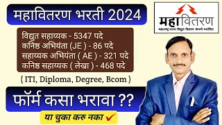 MSEB I महावितरण फॉर्म कसा भरावा I MAHADISCOM Online Form Filling 2024 I [upl. by Darton]