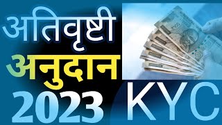 Ativrushti Nuksan Bharpai 2023 Kyc Mahiti AtivrushtiNuksanBharpai Epanchanamakyc2023  ekyc [upl. by Margalo665]