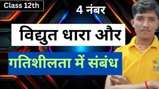 Class 12th वैधुत धारा और गतिशीलता में संबंध physicboardexamtopper [upl. by Grossman458]