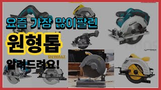 원형톱 추천 판매순위 Top10  가격 평점 후기 비교 [upl. by Bander888]