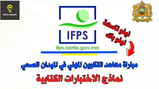 نماذج الاختبارات الكتابية لمباراة ولوج معاهد التكوين في الميدان الصحي IFPS [upl. by Alleuqahs]