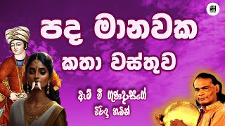 පද මානවක කතා වස්තුව  Pretha Wasthu  M V Gunadasa  විරිඳු Viridu Samayama [upl. by Thgirw549]