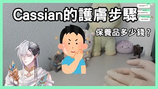 【Cassian Floros】Cassian的護膚步驟 【 Avallum中字 】 [upl. by Routh243]