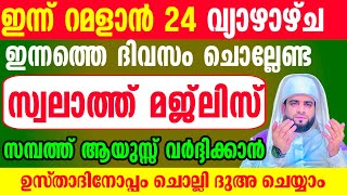 Ramalan 24 Dikr Dua Swalath Majlis റമളാൻ 24 ദിക്ർ ദുഅ സ്വലാത്ത് മജ്‌ലിസ് [upl. by Norrab586]