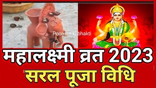 Mahalaxmi vrat 2023Mahalaxmi vrat kab haiGaj laxmi vrat 202316 days mahalakshmi vrat [upl. by Loretta517]