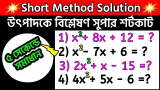 উৎপাদকে বিশ্লেষণ করার সহজ নিয়ম  বীজগণিত মান নির্ণয়  middle trem factorisation  utpadok math [upl. by Nakasuji436]