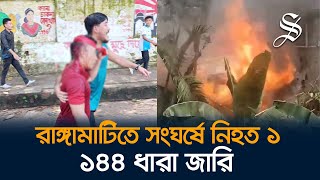 রাঙ্গামাটিতে দুপক্ষের সংঘর্ষে নিহত ১আহত ৫৪ জন পৌর এলাকায় ১৪৪ ধারা [upl. by Akeimahs907]