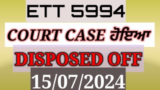 ett 5994 court case update today। ett new update today। ett 5994 court case ਹੋਇਆ disposed of।5994 [upl. by Cherie]