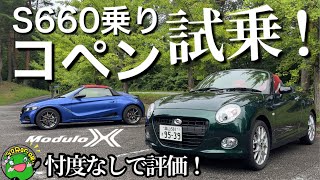 【試乗】忖度なし！S660 Modulo X 乗りがコペンを試乗し評価！スイスポ雑談アリ [upl. by Nairad366]