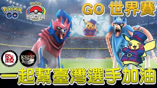 🔴2022 Pokémon World Championships❗一起幫臺灣選手加油🤞 ＆ 「獵斑魚」、「大劍鬼」超級聯盟對戰【傻豆】 [upl. by Sauls666]