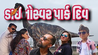 ડાઈનોસ્વર પાર્ક દિવ  🦖🦕 daenosvar park div [upl. by Assyram]