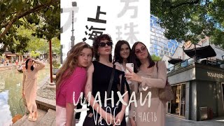 VLOGШАНХАЙ 3 частьКитайская Венецияzoobirthdayкараокеучёба [upl. by Jabin]