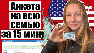 ГРИН КАРТА 2022 ИНСТРУКЦИЯ к анкете на всю семью [upl. by Novak]