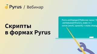 Вебинар «Скрипты в формах Pyrus» [upl. by Michaelina]