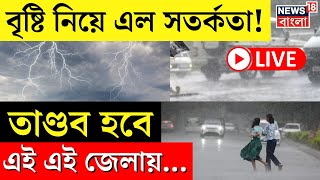 Weather Update Today  মহালয়াতে প্রবল দুর্যোগ ভাসবে কোন কোন জেলা এল বড় খবর  Bangla News [upl. by Gibbon]