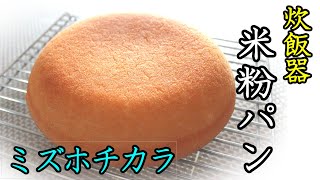 炊飯器で作る「米粉100％パン」簡単 混ぜるだけ レシピ [upl. by Amethist]