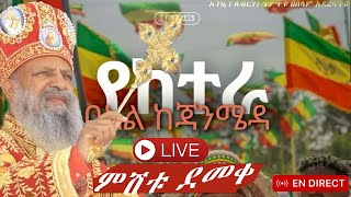 🛑LIVE🔔ጥምቀት ✝️የከተራ በዓል ምሽት ✝️ ቀጥታ ከአዲስ አበባ ጃንሜዳ [upl. by Anillek914]