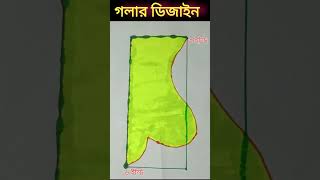 গলার ডিজাইন কাটিং ও সেলাই ।একদম সহজ নিয়মjamargolardesigncuttingগলারডিজাইন গলারডিজাইনকাটিং [upl. by Crawley]