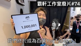 【霸軒】在文博會現場達成百萬訂閱｜文博會特輯｜每週廢片74 [upl. by Tlaw]