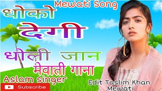 Aslam singer Mewati song  धोको देगी धोली जान मेवाती गाना NEW Mewati gana 2021 Mewati song [upl. by Brigida]