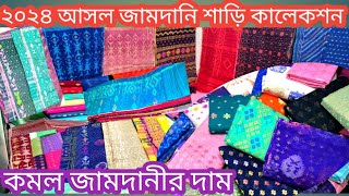 jamdani saree  900 টাকা অরিজিনাল জামদানি শাড়ি৮৪ ও ১০০ কাউন্টের আসল জামদানি সবচেয়ে কম দামে কিনুন [upl. by Durrace]