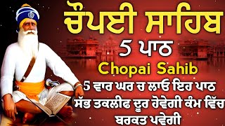 5 path chopai sahib5 ਪਾਠ ਚੌਪਈ ਸਾਹਿਬ ਬੱਚਿਆਂ ਨੂੰ ਕਾਮਯਾਬੀ ਮਿਲੇਗੀ ਸਾਰੇ ਕੰਮ ਸਫਲ ਹੋਣਗੇ ਲਾਉ ਪਾਠ vol388 [upl. by Schonthal960]