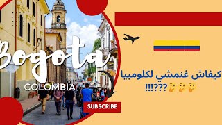 طريقة السفر الى كولومبيا 🇨🇴🇨🇴 [upl. by Argyres]