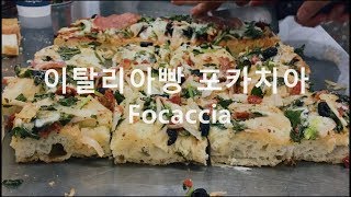 이탈리아 빵 포카치아 Italian Bread Focaccia 포카차 [upl. by Rehttam]