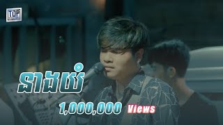 នាងយំ  Live Band Cover  Davit [upl. by Tebor926]