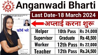 anganwadi Bharti 2024 Anganwadi Supervisor bharti 2024 [upl. by Sigrid]