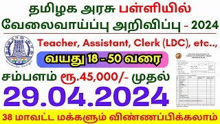 TN Govt School Jobs 2024 ⧪ TN govt jobs 🔰 Job vacancy 2024 ⚡ Tamilnadu government jobs 2024 [upl. by Lenci423]