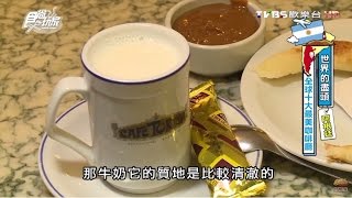 【阿根廷】Café Tortoni 必朝聖百年咖啡店 食尚玩家 浩角翔起 20160216 16 [upl. by Acirej882]