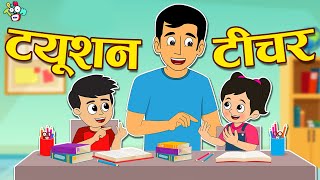 Tuition Teacher  ट्यूशन टीचर  Hindi Stories  Hindi Cartoon  हिंदी कार्टून  Puntoon Kids Hindi [upl. by Hsac]