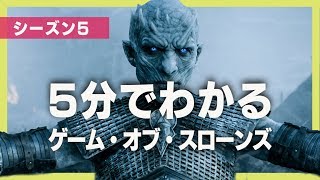 5分でわかる『ゲーム・オブ・スローンズ』シーズン5 [upl. by Aisyla647]