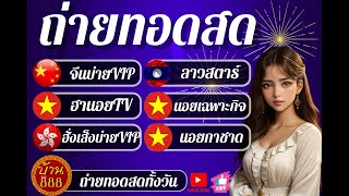 🔴LIVE ฮานอยtvจีนบ่ายvipฮั่งเส็งบ่ายvipลาวสตาร์ฮานอยกาชาดฮานอยเฉพาะกิจ วันที่ 31082567 [upl. by Girovard]