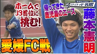 Ｊ３首位の愛媛ＦＣ戦！＆ユナイテッド名鑑：藤本憲明選手！KICK OFF！KAGOSHIMA 2023年７月30日放送回 [upl. by Xylina]