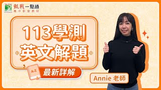 113學測英文最新解題影片！最新考題趨勢一次了解【甄戰一點通】Annie老師 [upl. by Haraf286]