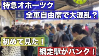 え？これが網走駅？初めて見た衝撃の光景•••特急オホーツクも網走まで立ち客がでる大混雑 [upl. by Kowtko]