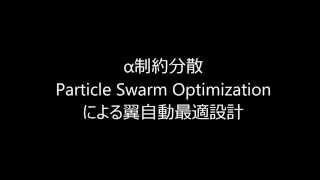 α制約分散Particle Swarm Optimizationによる翼自動最適設計 [upl. by Radman]