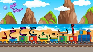 Arabic Alphabet Song  انشودة الحروف العربية  أ ب ت [upl. by Alecia]