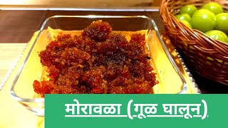 Moravala recipe in marathi  moravala Recipe  morawala recipe aavlyacha muramba  amla murabba [upl. by Jeb]