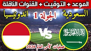 موعد مباراة السعودية واندونيسيا القادمة في تصفيات كأس العالم 2026 والقنوات الناقلة [upl. by Ariamo621]