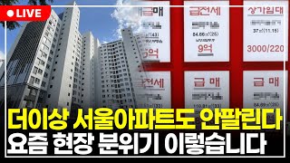 quot한 달 만에 뒤집한 서울 아파트 거래량quot 앞으로 이 때 급매 쏟아질 수도 있습니다 구해줘월부 부동산상담 [upl. by Tye]