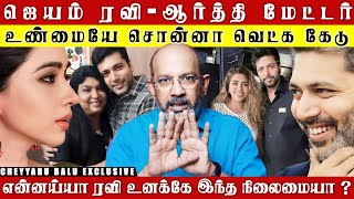 JAYAM RAVI க்கு அதிர்ச்சி மேல் அதிர்ச்சி கொடுத்த 🔥அந்த நடிகை  கத இப்படி போகுதா  Cheyyaru Balu [upl. by Magel]